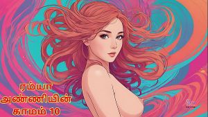 Ramya Anniyin Kaamam – Part 10 (Tamil Audio Sex Story)
